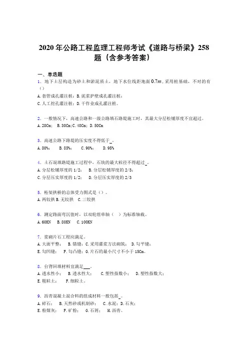 最新2020年公路工程监理工程师考试《道路与桥梁》完整题库258题(含答案)