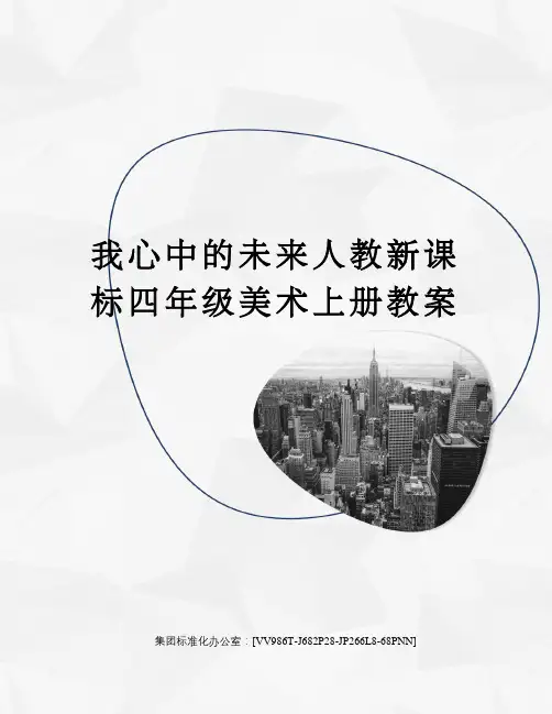 我心中的未来人教新课标四年级美术上册教案