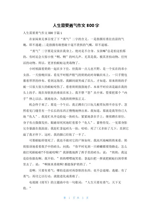 人生需要勇气作文800字