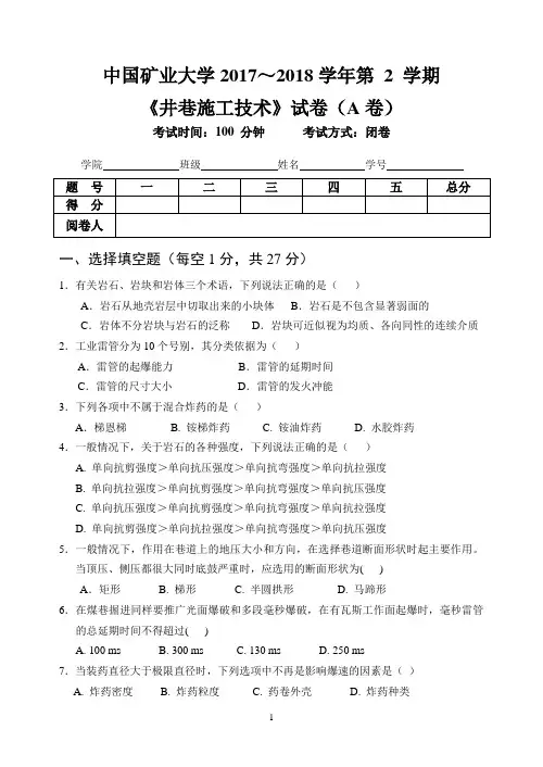 《井巷工程》试卷与参考答案(共2套)