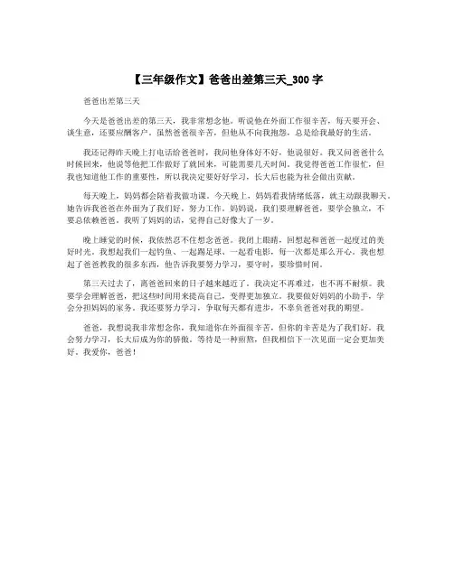 【三年级作文】爸爸出差第三天_300字