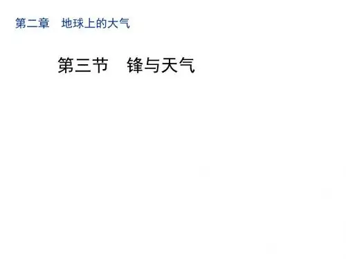 人教版高一地理必修一2.3《常见天气系统》优质课件(共19张PPT)