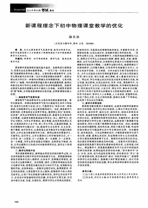 新课程理念下初中物理课堂教学的优化