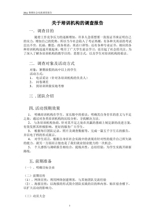 关于培训机构的调查报告