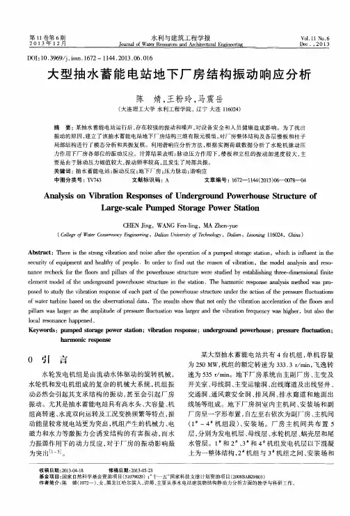 大型抽水蓄能电站地下厂房结构振动响应分析