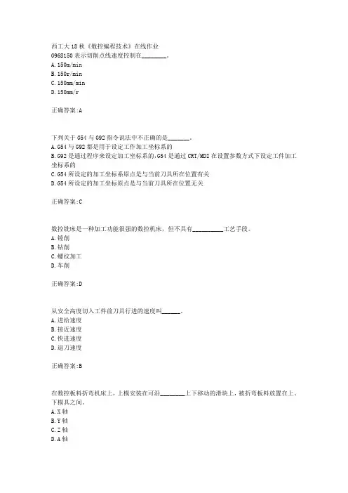 西工大18秋《数控编程技术》在线作业辅导答案