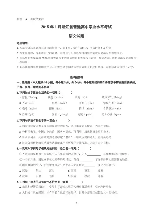 2015年1月浙江省普通高中学业水平考试语文试题及参考答案(精校版)