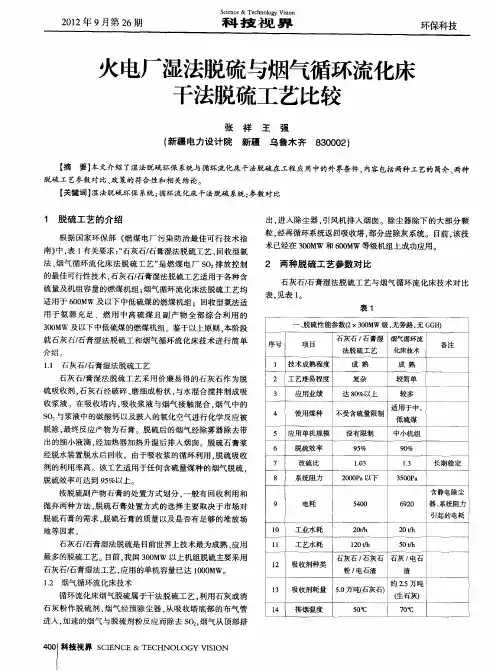 火电厂湿法脱硫与烟气循环流化床干法脱硫工艺比较