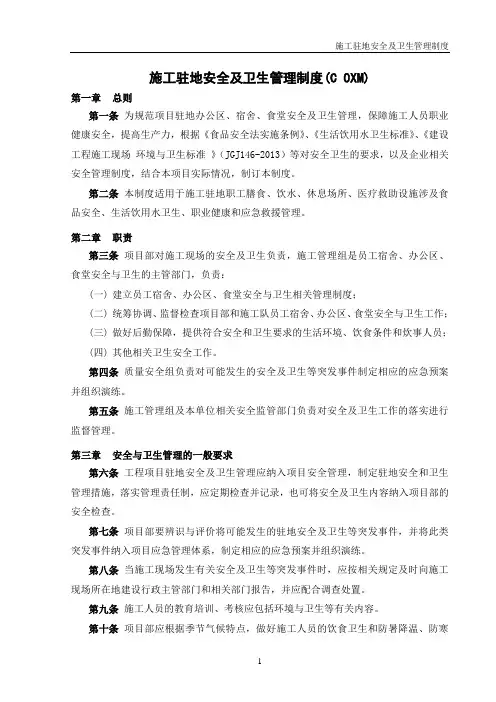 施工驻地安全及卫生管理制度