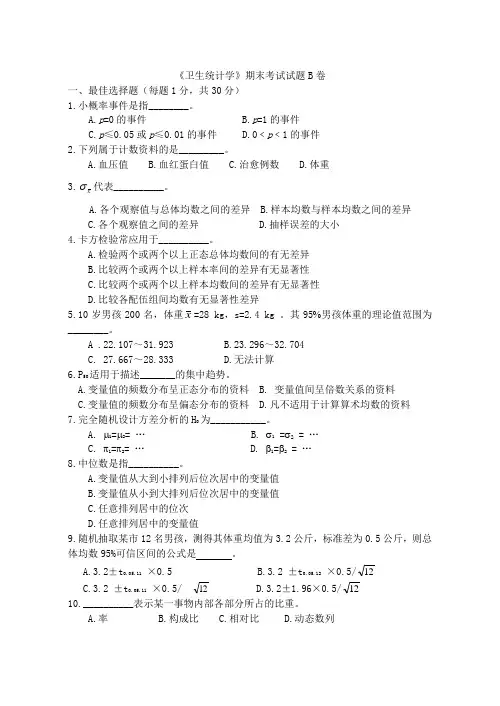《卫生统计学》期末考试试题B卷及答案