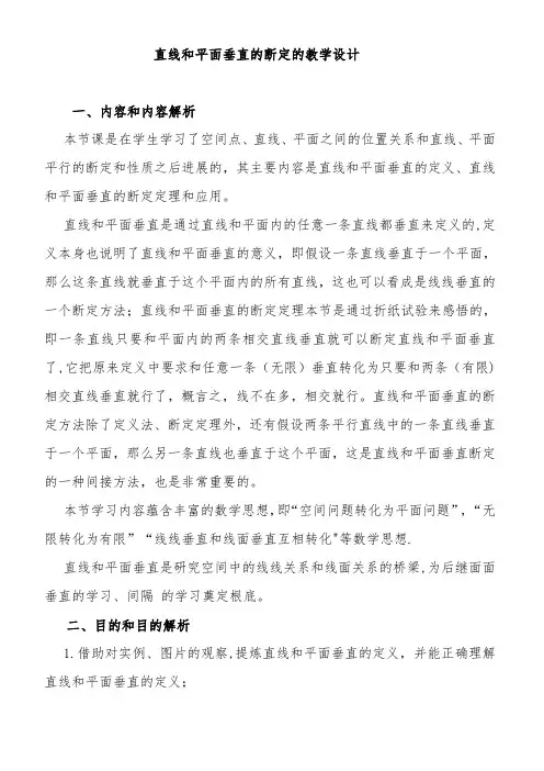直线与平面垂直的判定的教学设计