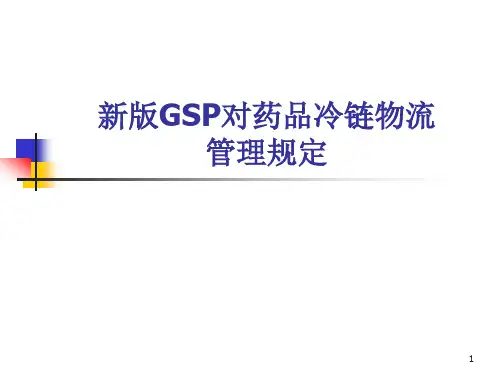 (参考课件)新版GSP对药品冷链物流管理的规定