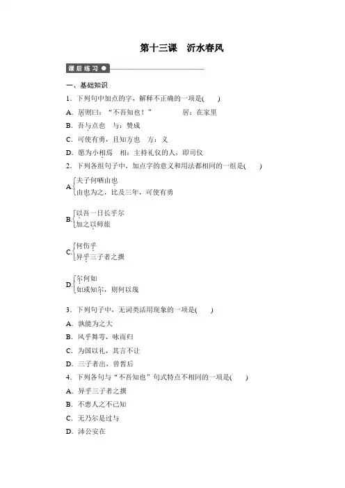 高二语文(语文版)选修《论语》选读课时作业：第十三课 沂水春风 Word版含解析.doc