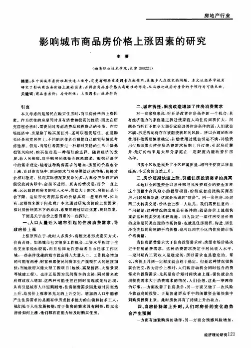 影响城市商品房价格上涨因素的研究