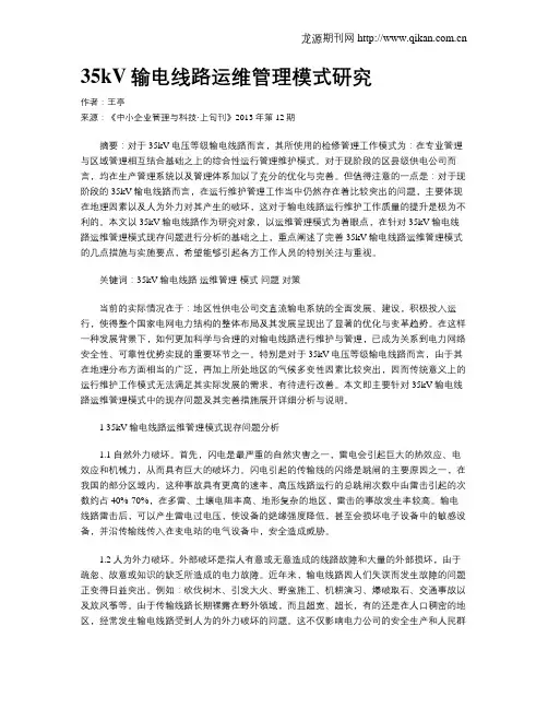 35kV输电线路运维管理模式研究