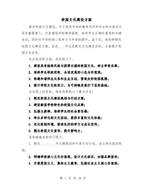 校园文化建设方案（7篇）