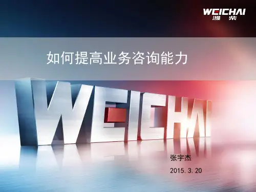 如何提高业务咨询能力?
