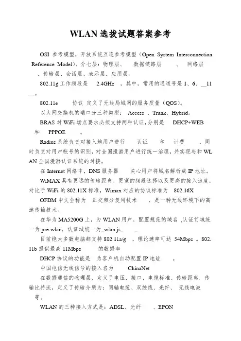 WLAN选拔试题答案参考