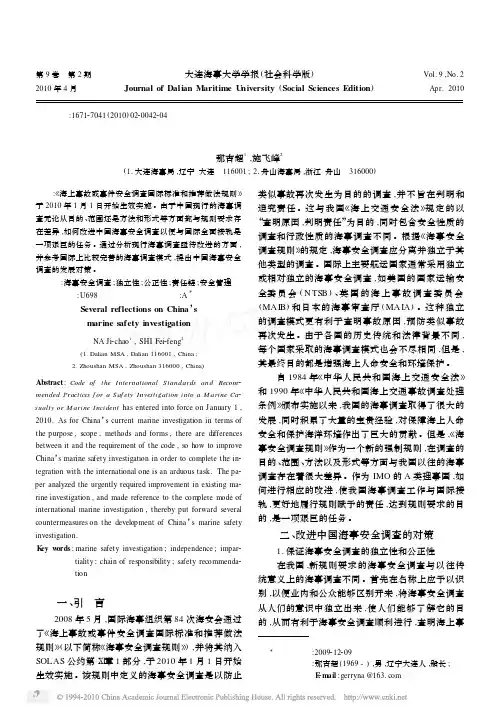 对中国海事安全调查的几点思考_那吉超