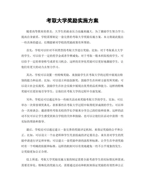 考取大学奖励实施方案