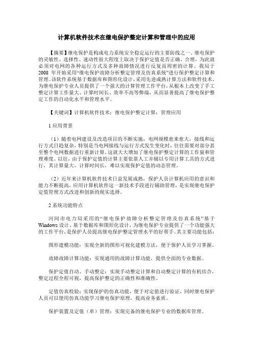 计算机软件技术在继电保护整定计算和管理中的应用