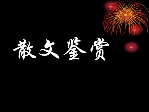 散文鉴赏