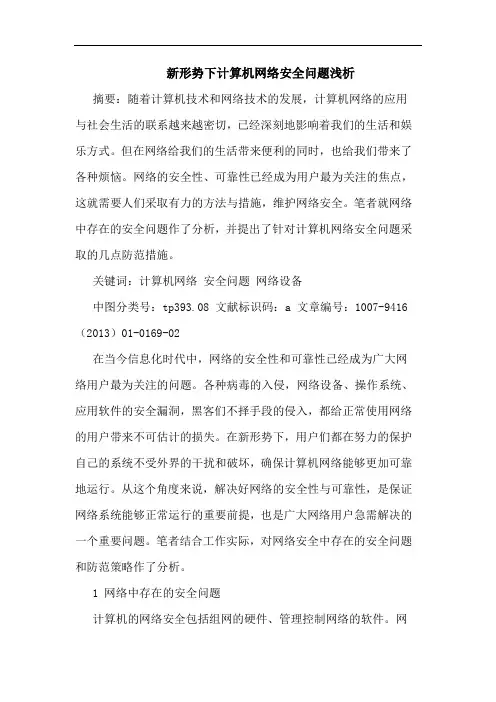 新形势下计算机网络安全问题浅析