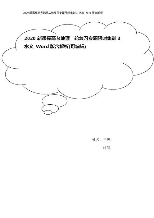 2020新课标高考地理二轮复习专题限时集训3 水文 Word版含解析