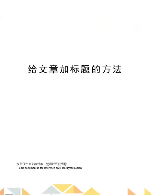 给文章加标题的方法