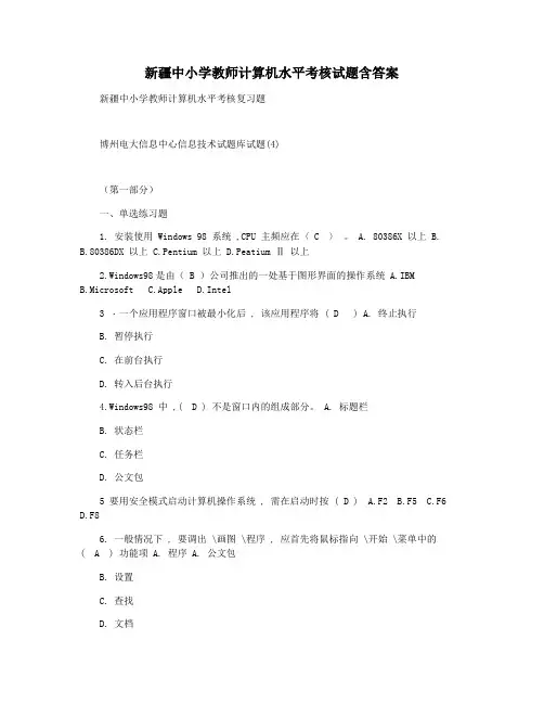 新疆中小学教师计算机水平考核试题含答案