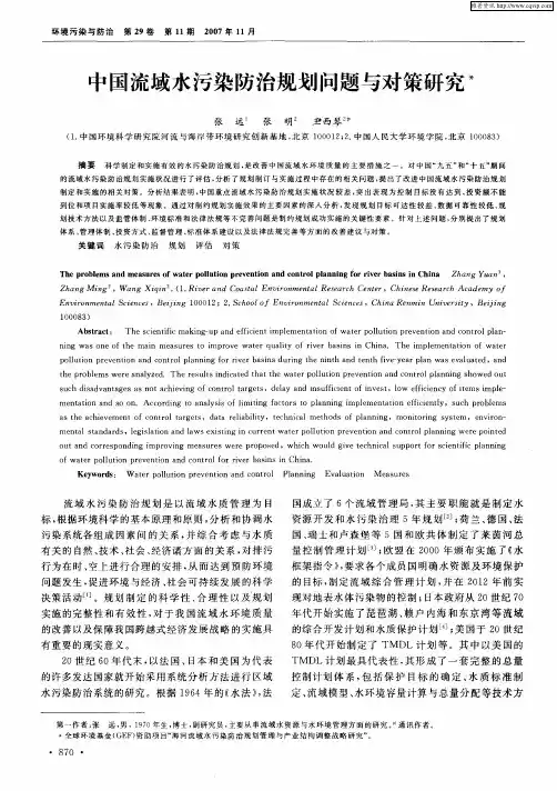 中国流域水污染防治规划问题与对策研究