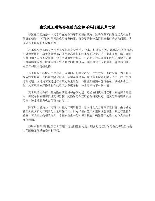 建筑施工现场存在的安全和环保问题及其对策