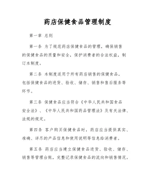 药店保健食品管理制度 2