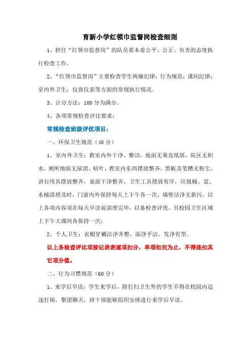育新小学红领巾监督岗检查细则