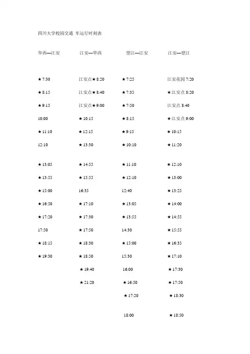 校园交通车运行时刻表
