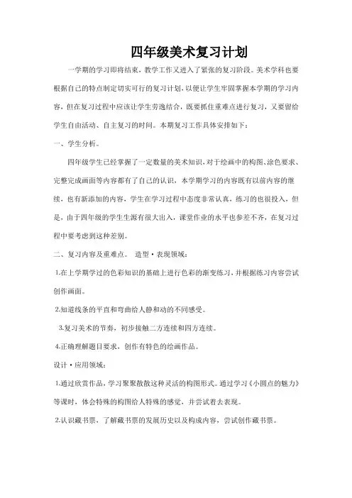 新课标人教版四年级美术复习计划