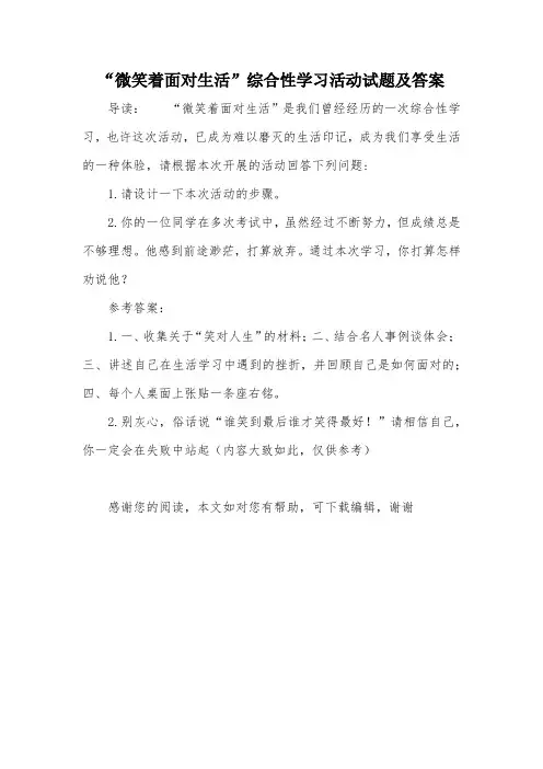 “微笑着面对生活”综合性学习活动试题及答案_1