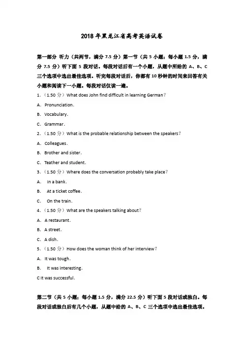 【高考真题】2018年黑龙江省高考英语试卷 含答案解析