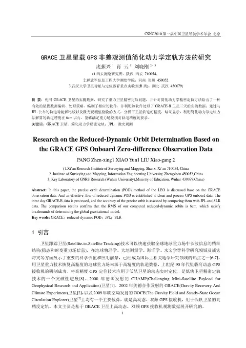 GRACE卫星星载GPS非差观测值简化动力学定轨方法的研究