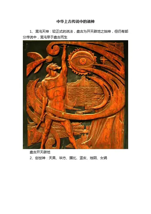 中华上古传说中的诸神