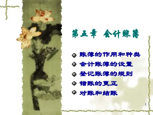 基础会计 第五章 会计账簿(精华)