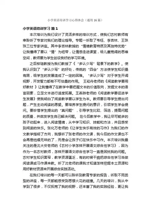小学英语培训学习心得体会（通用16篇）