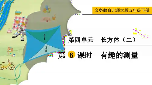 最新北师大版五年级数学下册《有趣的测量》精品教学课件
