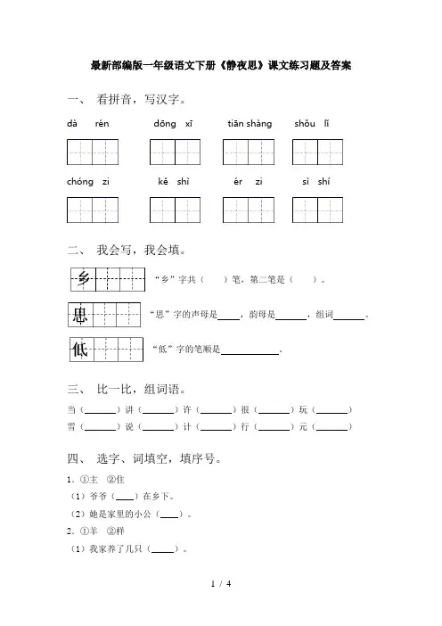 最新部编版一年级语文下册《静夜思》课文练习题及答案