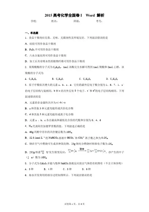 2015高考化学全国卷IWord解析