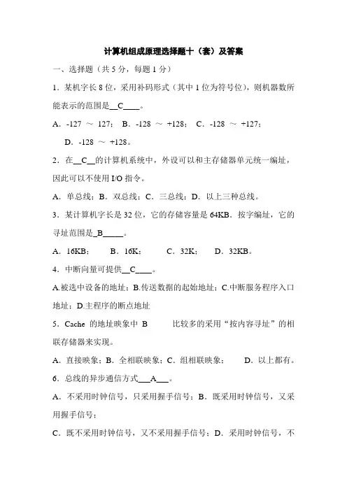 计算机组成原理选择题十(套)及答案