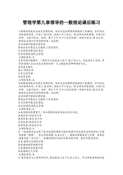 管理学第九章领导的一般理论课后练习
