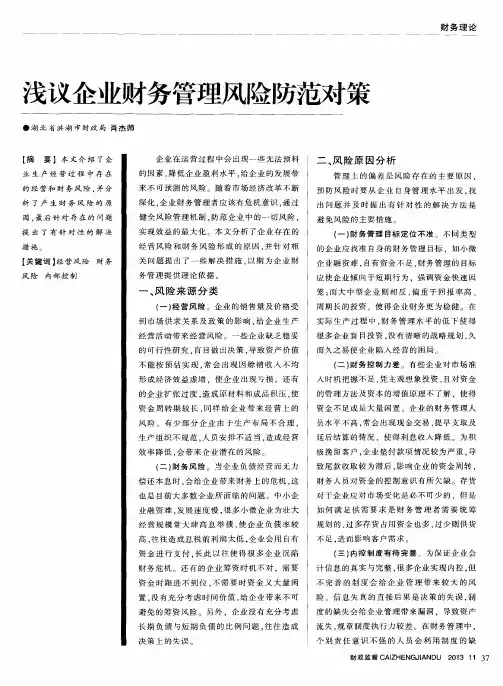 浅议企业财务管理风险防范对策
