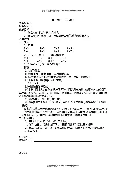 人教版小学数学一年级下册教案：十几减8