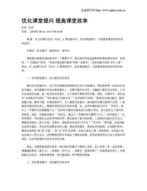 优化课堂提问 提高课堂效率